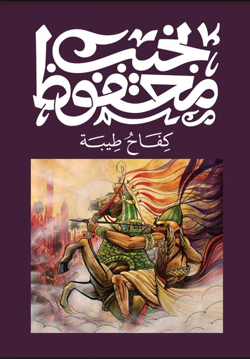 [9789778669169] كفاح طيبة - نجيب محفوظ