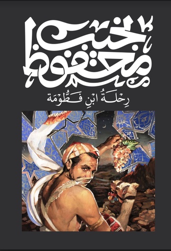 [9789778669107] رحلة ابن فطومة - نجيب محفوظ