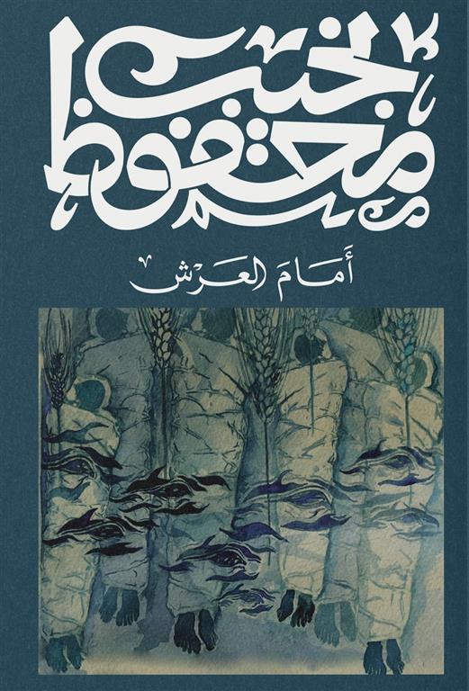 [9789778732955] أمام العرش - نجيب محفوظ