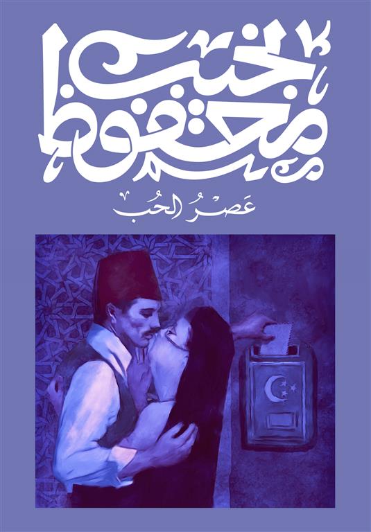 [9789778719376] عصر الحب - نجيب محفوظ