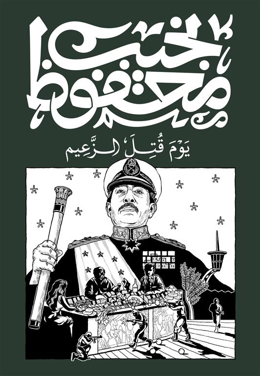 يوم قتل الزعيم - نجيب محفوظ