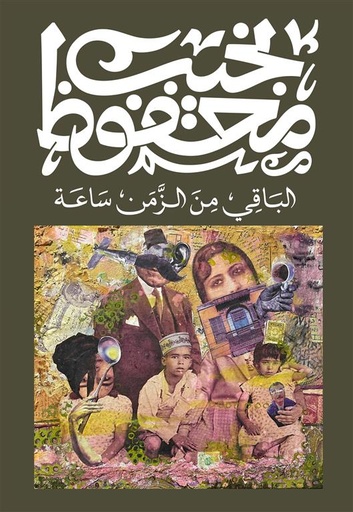 [9789778719345] الباقي من الزمن ساعة - نجيب محفوظ