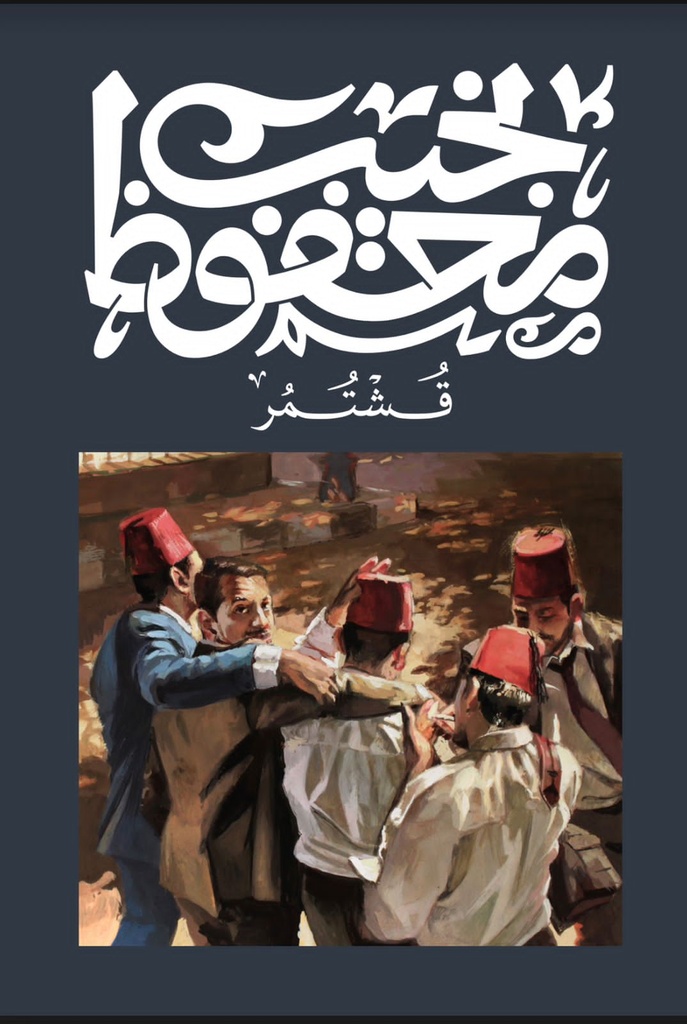 قشتمر - نجيب محفوظ
