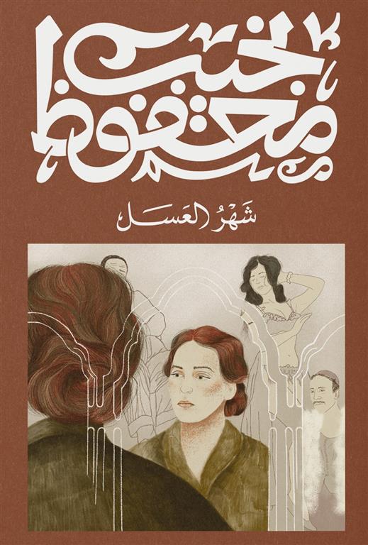 [9789778800029] شهر العسل - نجيب محفوظ