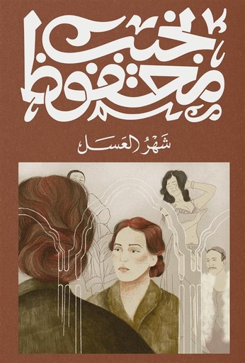 [9789778800029] شهر العسل - نجيب محفوظ