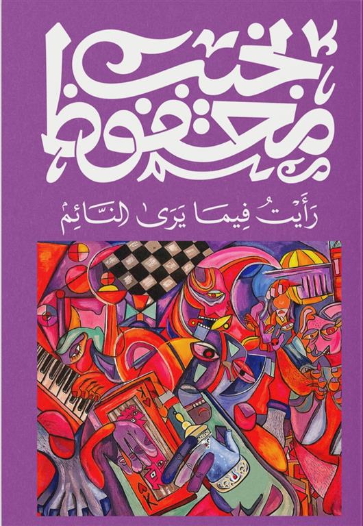 [9789778800012] رأيت فيما يرى النائم - نجيب محفوظ