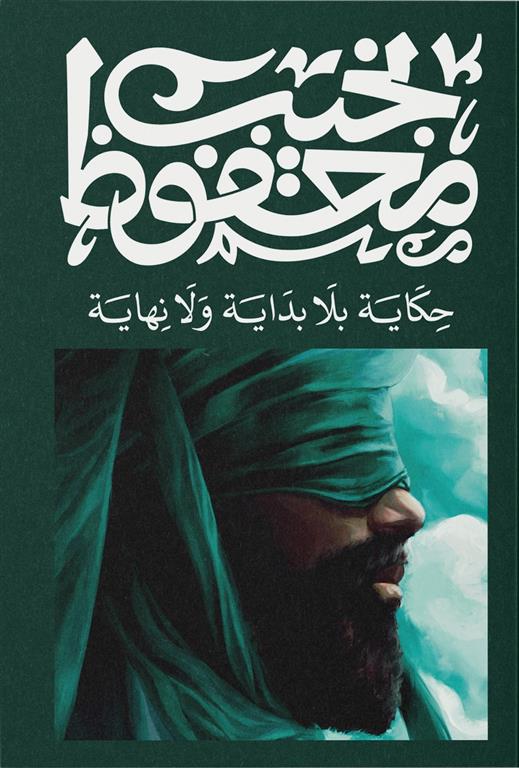 حكاية بلا بداية ولا نهاية - نجيب محفوظ