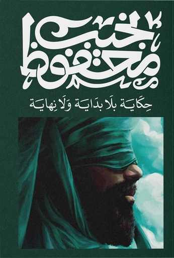 [9789778800005] حكاية بلا بداية ولا نهاية - نجيب محفوظ