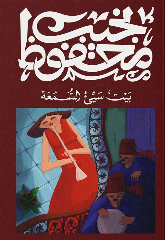 بيت سيء السمعة - نجيب محفوظ
