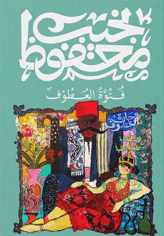 [9789778800067] فتوة العطوف - نجيب محفوظ