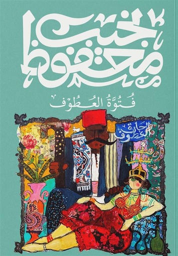 [9789778800067] فتوة العطوف - نجيب محفوظ