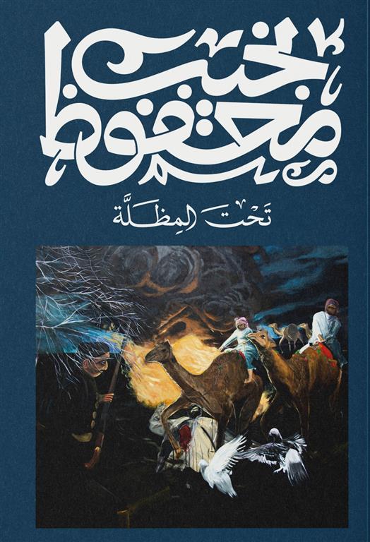 تحت المظلة - نجيب محفوظ