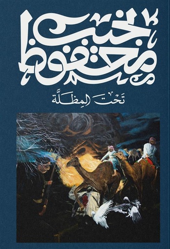 [9789778800050] تحت المظلة - نجيب محفوظ