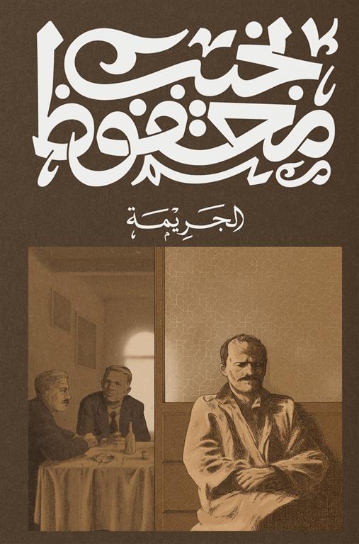 [9789778800043] الجريمة - نجيب محفوظ