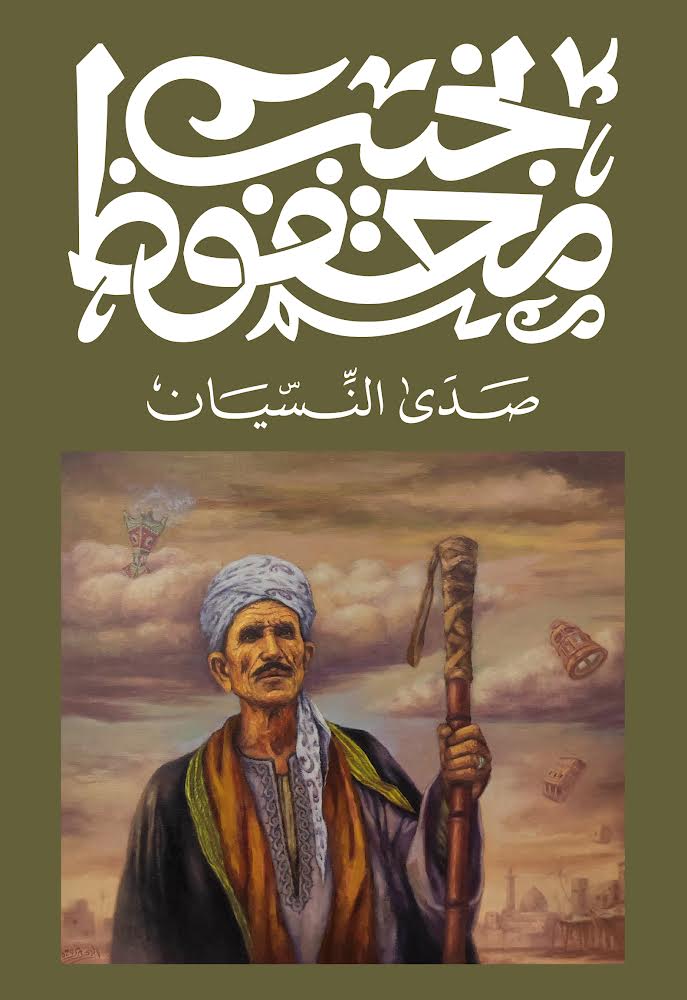 صدى النسيان - نجيب محفوظ