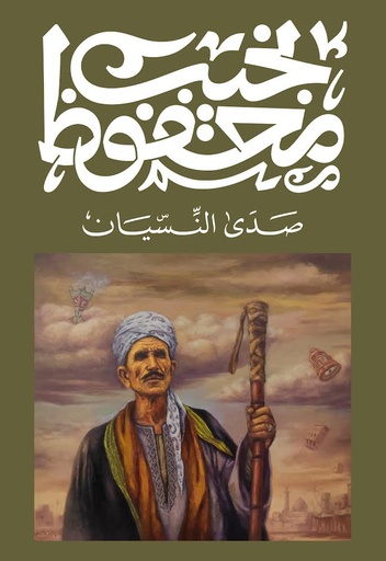 [9789778800104] صدى النسيان - نجيب محفوظ