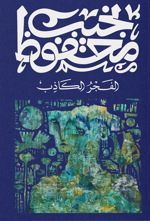 [9789778800128] الفجر الكاذب - نجيب محفوظ