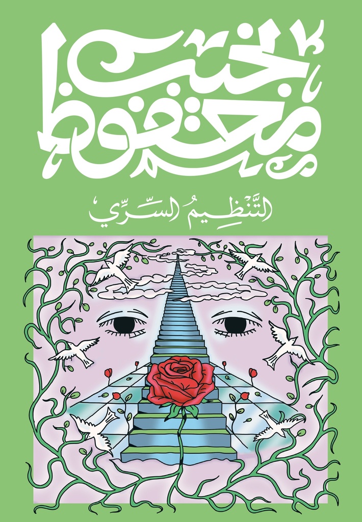 [9789778800081] التنظيم السري - نجيب محفوظ