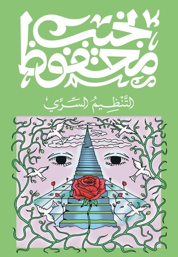 [9789778800081] التنظيم السري - نجيب محفوظ