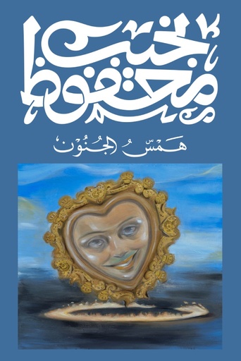 [9789778800111] همس الجنون - نجيب محفوظ