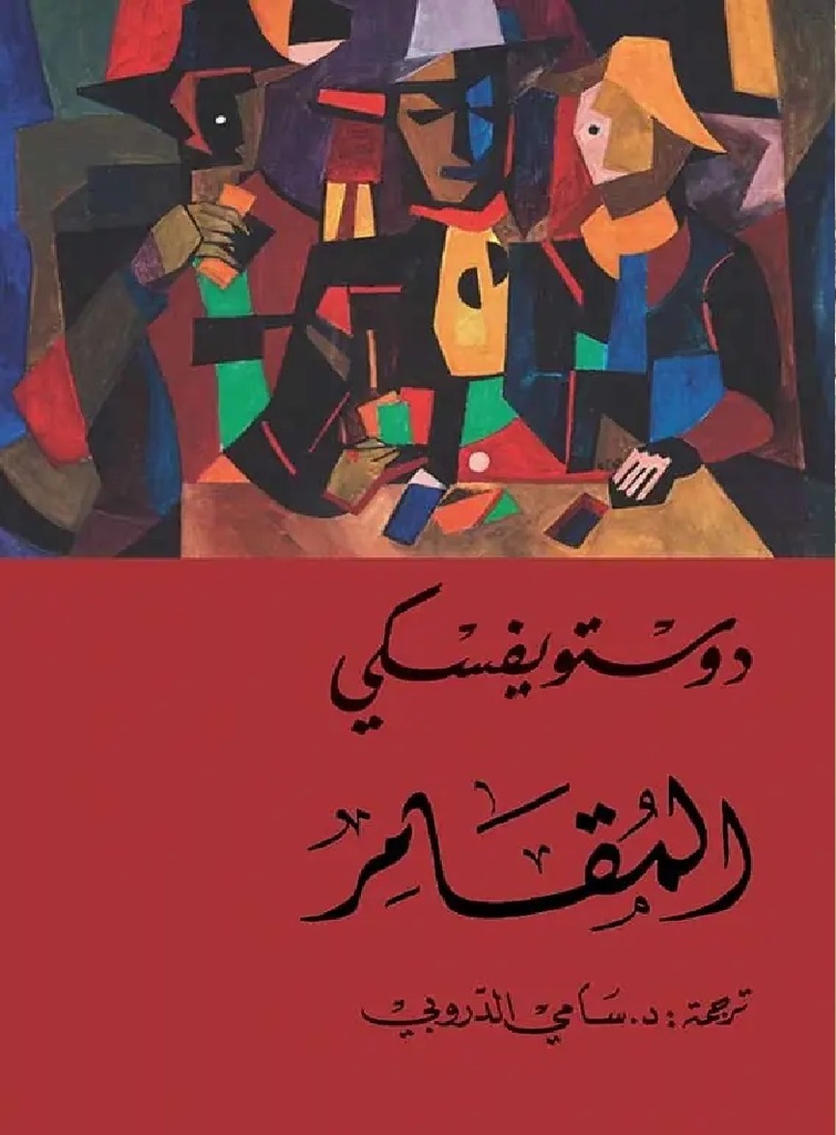 [9786144721148] المقامر