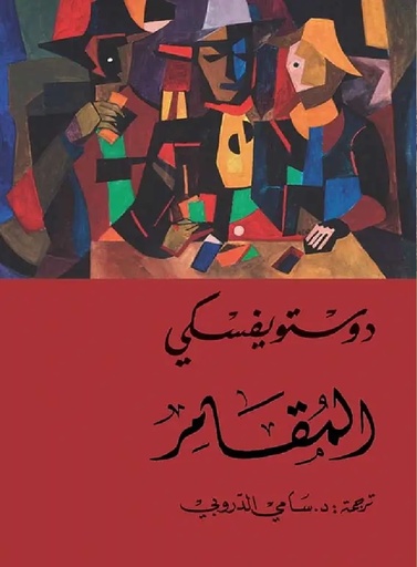 [9786144721148] المقامر