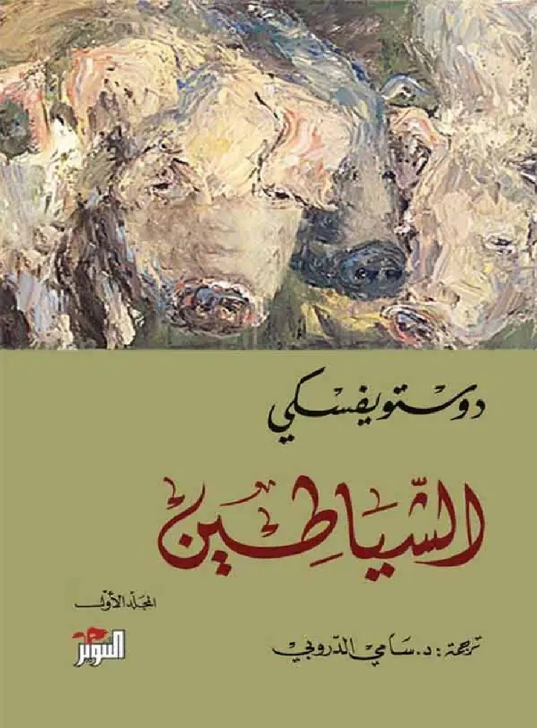 [9789938886535] الشياطين جزئين