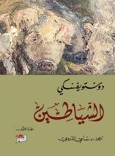 [9789938886535] الشياطين جزئين
