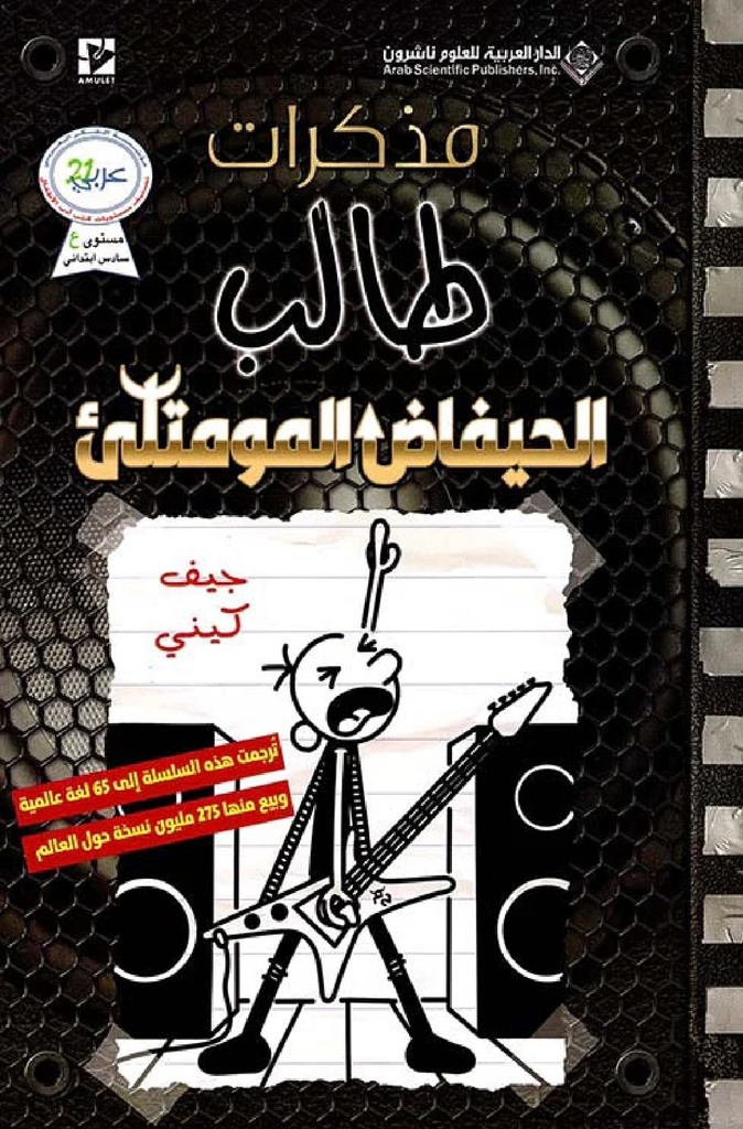 [‎9786140112995‎‎] ‎مذكرات طالب الحيفاض المومتلىء‎