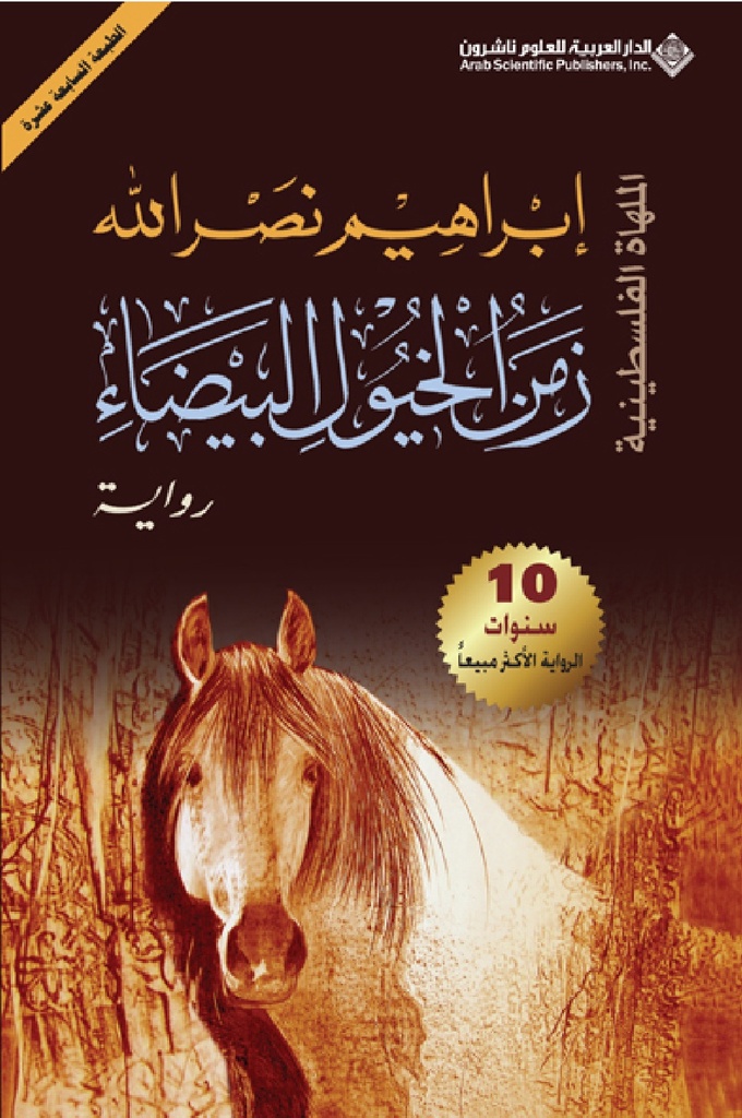 [9789953874630] زمن الخيول البيضاء - الملهاة الفلسطينية