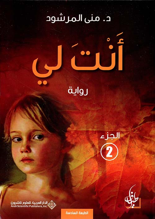 [9786140126336] أنت لي الجزء الثاني