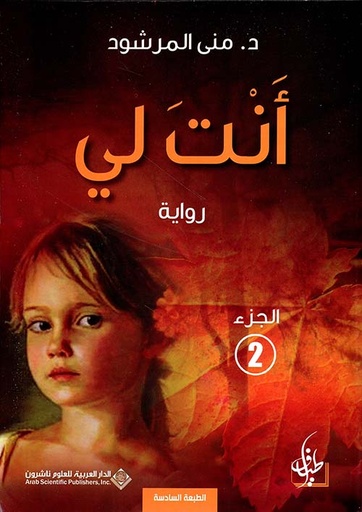 [9786140126336] أنت لي الجزء الثاني
