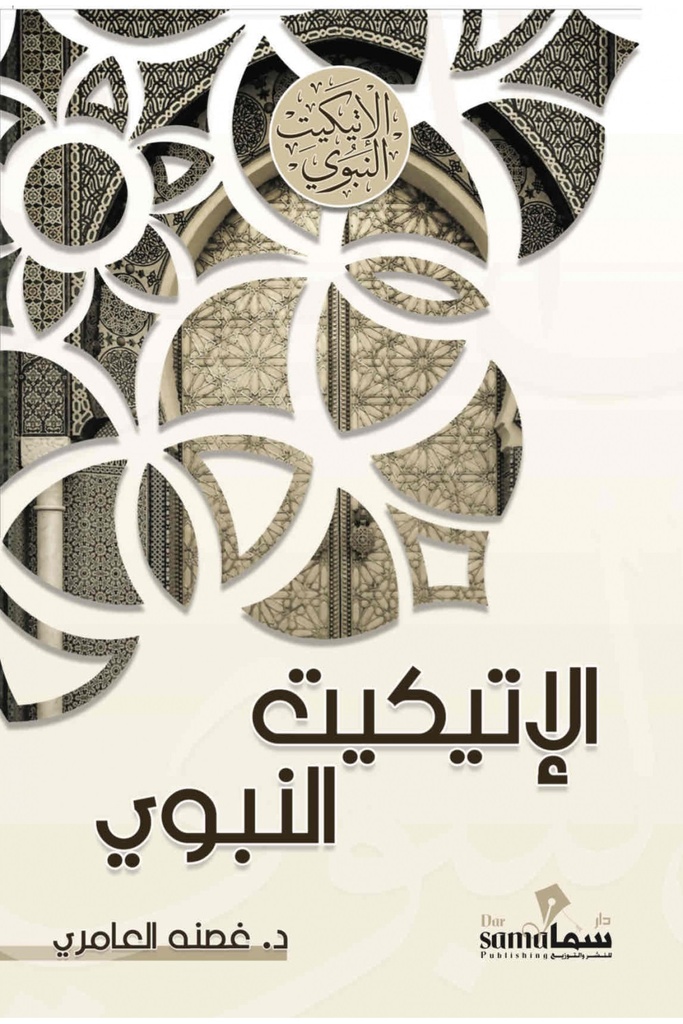 [9683658333884‎‎] الإتيكيت النبوي