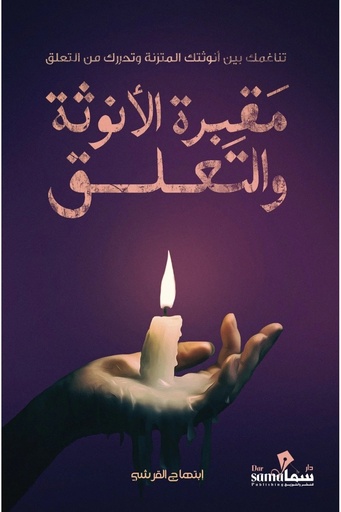 [9683620565657] مقبرة الأنوثه والتعلق
