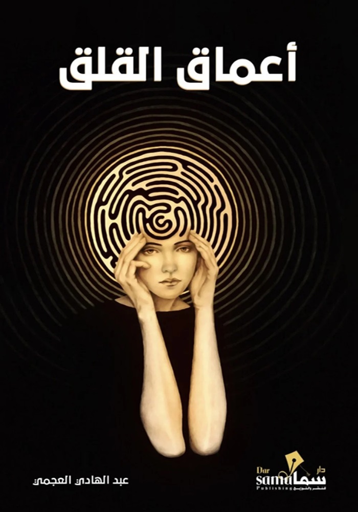 [9789921763096] أعماق القلق