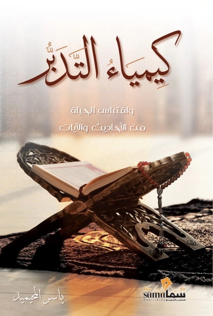 [9789921763416] كيمياء التدبر