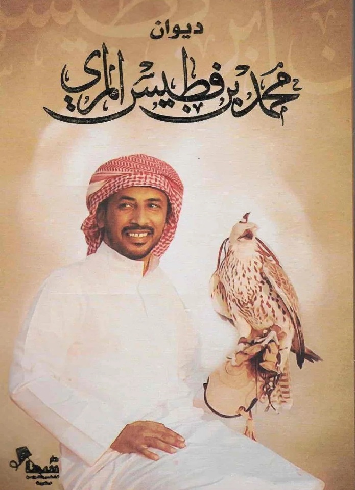 [85543621823] ديوان محمد بن فطيس