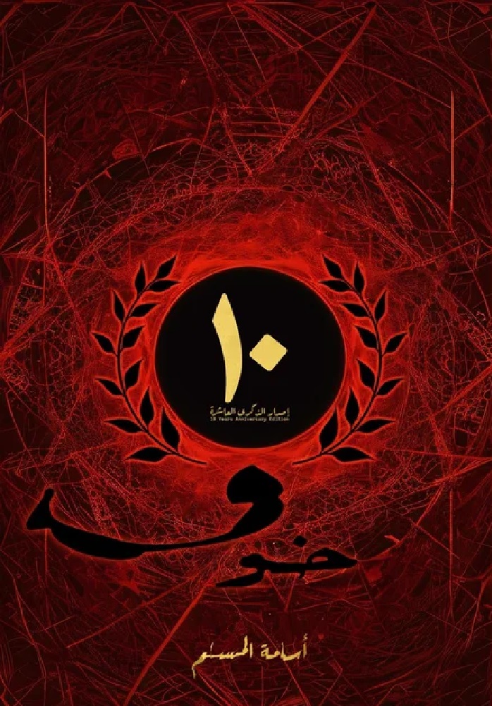 [9786038455692] خوف الاصدار الخاص 10  سنوات