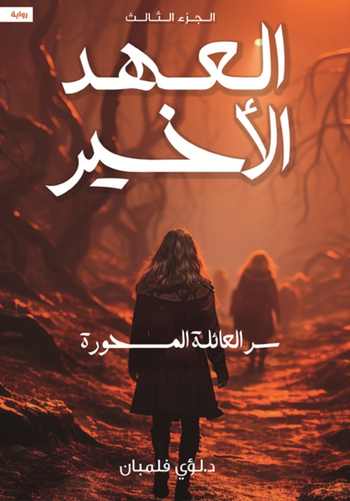 العهد الاخير 3 سر العائلة المسحورة