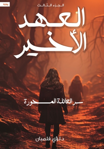[9789778619843] العهد الاخير 3  سر العائلة المسحورة