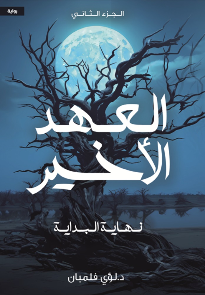 [9789778619850] العهد الاخير 2  نهاية البداية