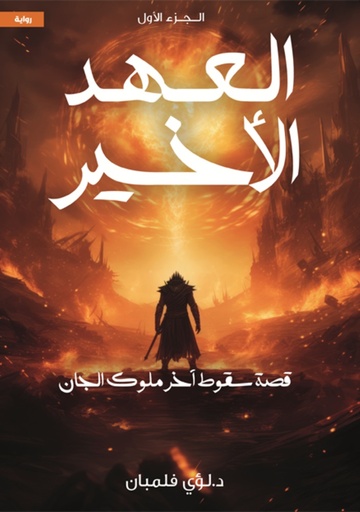 [9789778619867] العهد الاخير 1  قصة سقوط آخر ملوك الجان