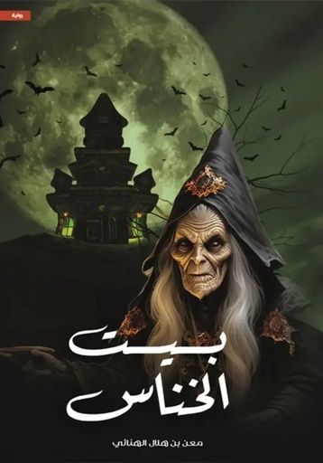 [9786038437247] بيت الخناس