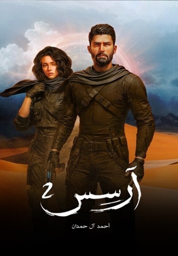 [9786038455197] ارسس 2