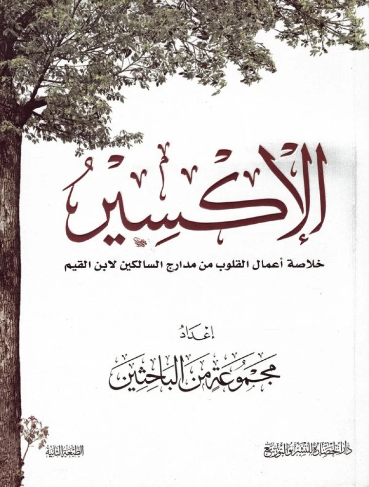 [9786038253595] الإكسير.. خلاصة أعمال القلوب من مدارج السالكين لابن القيم