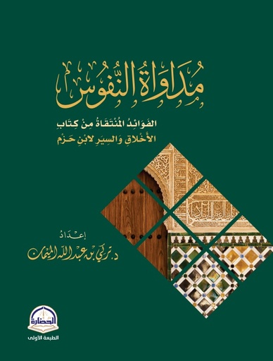 [9786038404508] مداواة النفوس