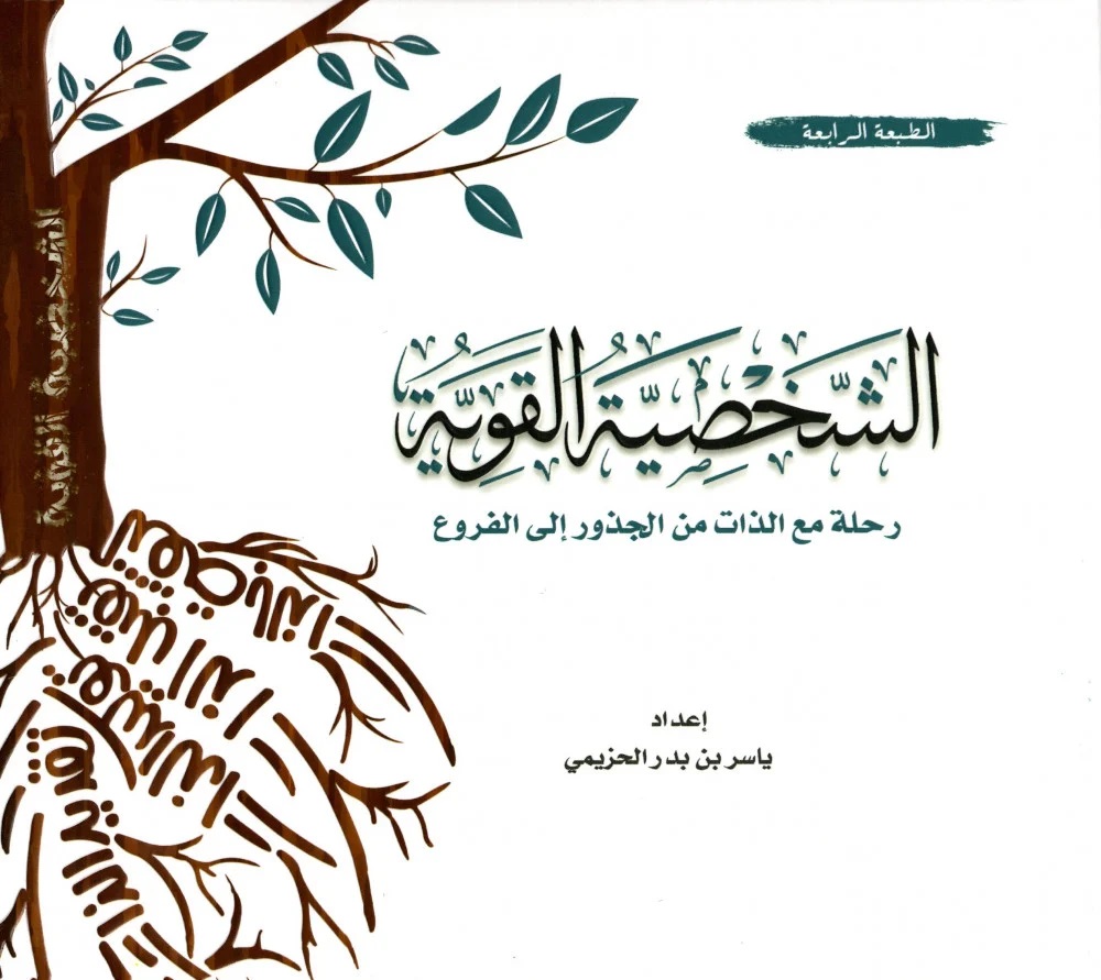 [9786038185681] الشخصية القوية