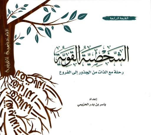 [9786038185681] الشخصية القوية