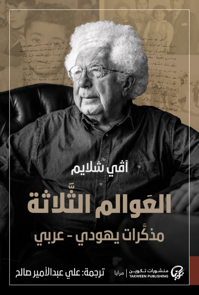 [9789921808179] العوالم الثلاثة مذكرات يهودي عربي