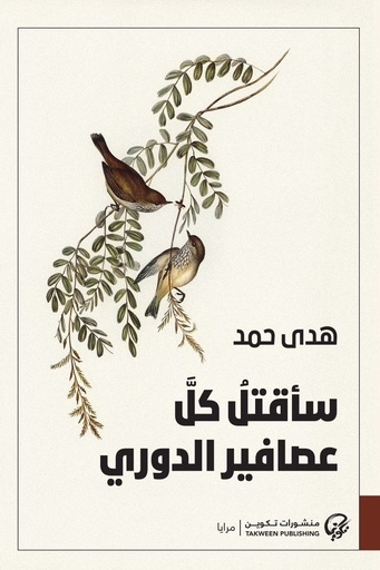 [9789921808353] سأقتل كل عصافير الدوري